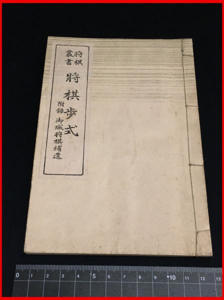 和装本 将棋叢書 将棋歩式 名人大橋宗英先生定跡集 附録 御城将棋補遺 80p 頭突書店 古本 中古本 古書籍の通販は 日本の古本屋 日本の古本屋 和装本 将棋叢書 将棋歩式 名人大橋宗英先生定跡集 附録 御城将棋補遺 80p 頭突書店 古本 中古本 古書籍の通販は 日本の古本屋 日本の古本屋
