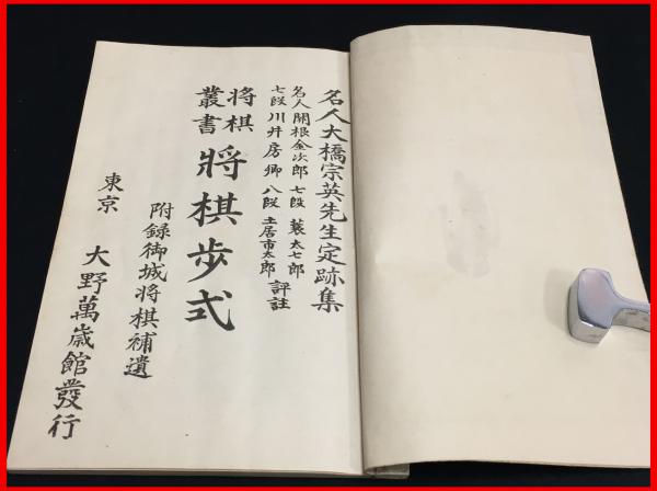 和装本 将棋叢書 将棋歩式 名人大橋宗英先生定跡集 附録 御城将棋補遺 80p 頭突書店 古本 中古本 古書籍の通販は 日本の古本屋 日本の古本屋