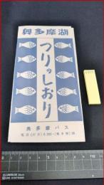 【旅行案内】東京【多摩湖　つりのしおり　釣り場紹介】奥多摩バス　昭和レトロ