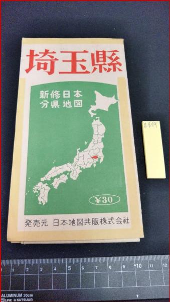 地図 埼玉県 新修日本分県地図 表紙付 昭和レトロ 頭突書店 古本 中古本 古書籍の通販は 日本の古本屋 日本の古本屋