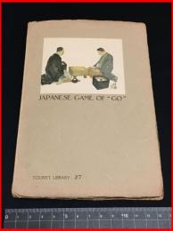 【英文　日本文化紹介書】【日本ノ囲碁　JAPANESE GAME OF GO】