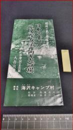 【旅行案内】秩父多摩国立公園【大岳山麓　日本に唯一　奥多摩女子専用キャンプ場-海沢キャンプ村】昭和レトロ