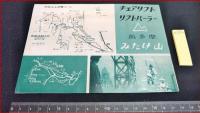 【旅行案内】東京　奥多摩【国立公園　御岳山　ケーブルカー　広場ダンス　パーラー他】昭和レトロ