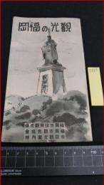 【旅行案内】【福岡の観光　福岡市勢案内】昭和レトロ