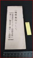 【旅行案内関連】【弁当広告　伊勢山田　岩戸屋直営大食堂　十銭弁当　伊勢参拝修学旅行に】昭和レトロ