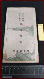 【旅行案内】【東北、奧羽、信越、磐越　温泉案内　仙台鉄道局】戦前