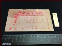 【中国書籍目録】【中西図書公司　周年記念　大特価図書目録】上海南京
