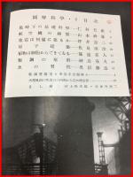 【戦前】【図解科学 S17/2】仁科芳雄 監修/戦時下の基礎科学/航空機/ 軍事・プロバガンダ