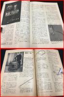 【戦前】【図解科学 S19/6】新鋭装甲車/戦ふ複素数/ 軍事・プロバガンダ