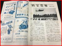 【戦前】【図解科学 S19/7】航空雷撃/戦ふ複素数/ 軍事・プロバガンダ