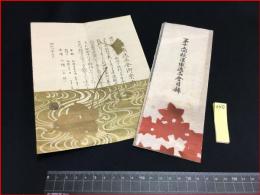 【第十五回秋染織逸品会目録+案内】【昭和4年　東京　三越】木版装　振袖　友禅　刺繍　着物　