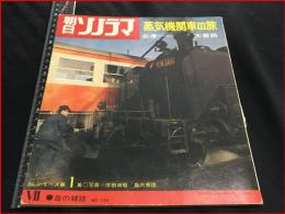 【朝日ソノラマ no.139】【蒸気機関車の旅 会津-木曽路】ソノシート2枚付完　S46