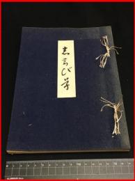 【華道】工藤光州追悼【しのび花】工藤光園　研美会　昭和10年