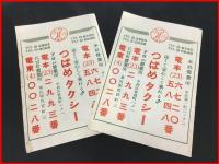 【つばめタクシー】名古屋【営業チラシ2枚+領収証綴(未使用)】