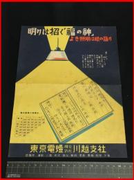 【戦前チラシ】【東京電燈　川越支社　「明りは招く「福の神」よき照明は眼の護り」】