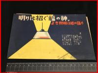 【戦前チラシ】【東京電燈　川越支社　「明りは招く「福の神」よき照明は眼の護り」】