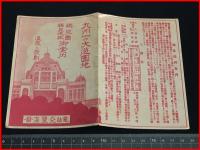 【二つ折り観光案内】【九州一の大遊園地　鶴見遊園・鶴見地獄御案内 温泉と歌劇】彩色一覧図入