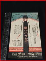 【戦前チラシ】【ハブ茶】直輸入 柴田一商店 山形　　　中国茶　中国俳優デザイン