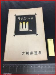 【旅行案内】大阪鉄道局【夏をたたへよ　山へ】附日本北アルプス登山略図
