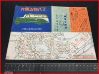 【観光案内】大阪乗合自動車株式会社遊覧係【大阪遊覧バス】路線図入