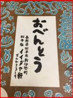 【駅弁掛紙　駅弁票】おべんとう【松本駅　イイダヤ軒】