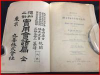 【独和二対実用会話篇】【三谷金女三】ドイツ語　