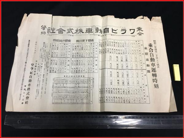 戦前 昭和3年 埼玉 蕨市 乗合ワラビ自動車株式会社 時刻表 浦和 戸田 笹目 附 蕨駅鉄道時刻表 頭突書店 古本 中古本 古書籍の通販は 日本の古本屋 日本の古本屋