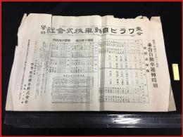 【戦前・昭和3年】埼玉・蕨市【乗合ワラビ自動車株式会社　時刻表　浦和・戸田・笹目】附 蕨駅鉄道時刻表