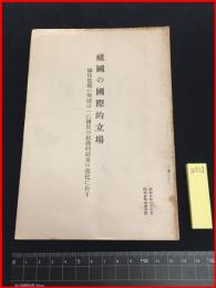 【冊子】【祖国の国際的立場-国防危機の突破は一に国民の組織的結束の強化に存ず】陸軍省軍事調査部　35P