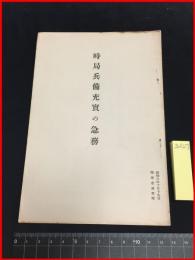 【冊子】【時局兵備充実の急務】陸軍省調査班　30P