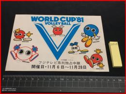 【ステッカー】【バレーボール ワールドカップ　1981】フジテレビ　バボちゃん