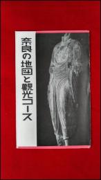 【旅行案内】【奈良の地図と観光コース】昭和レトロ