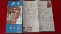 【旅行案内】【奈良公園・猿沢池畔　大仏館別館　鈴嘉】市街観光略図付　昭和レトロ