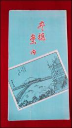 【旅行案内】愛知【豊橋案内　略図入】戦前