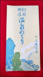 【旅行案内】【別府附近温泉巡り　門司鉄道局　略図付】戦前