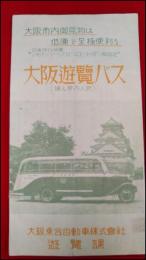 【旅行案内】【大阪遊覧バス　婦人案内人付　大阪乗合自動車】戦前(昭和12)