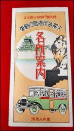 【旅行案内】【大阪名所遊覧自動車　名所案内】戦前　鳥瞰略図付