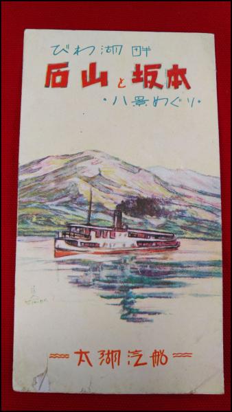 旅行案内・びわ湖鳥瞰図】【太湖汽船 琵琶湖畔 石山と坂元・八景