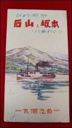 【旅行案内・びわ湖鳥瞰図】【太湖汽船　琵琶湖畔　石山と坂元・八景めぐり】戦前