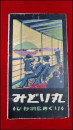 【旅行案内・琵琶湖鉄道汽船交通鳥瞰図】【みどり丸　びわ湖めぐり】戦前