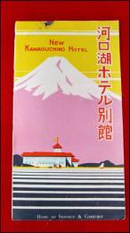 【旅行案内】【河口湖ホテル別館】戦前　婦人入浴　英文併記