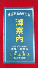 【旅行案内・鳥瞰図】【富士登山五湖遊覧　御案内】戦前