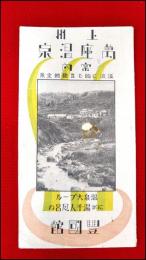 【旅行案内】【上州　万座温泉案内　温泉大プールの豊国館　にが湯仙人風呂】戦前　16P