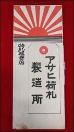 【カタログ】【アサヒ荷札　4P 見本3品付】戦前