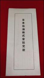 【折本】【日本石油株式会社定款】戦前(大正15年改定)