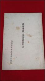 【冊子】【国道改良工事計画説明書　内務省名古屋土木出張所】戦前(昭和18年前後)38P