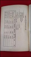 【冊子】【国道改良工事計画説明書　内務省名古屋土木出張所】戦前(昭和18年前後)38P