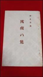 【旅行案内・冊子】【詩と写真　浅間八態】杉浦翆子(杉浦非水妻)/佐々木信綱/末松生子/和歌山牧水/写真:遠藤一二　軽井沢観光協会