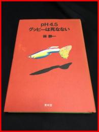 【Ph4.5グッピーは死なない　林静一】青林堂　1991初版