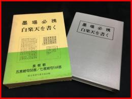 【墨場必携　白楽天を書く】日本習字普及協会編